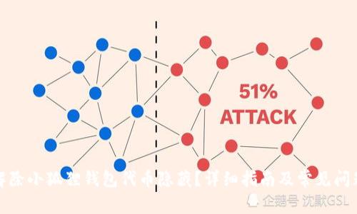 如何解除小狐狸钱包代币隐藏？详细指南及常见问题解答