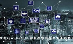 深入浅析tpWalletair：解析数字钱包的未来趋势与应