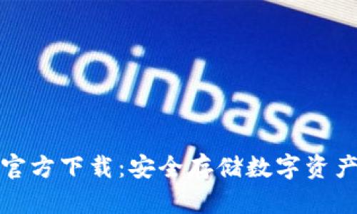 火币冷钱包官方下载：安全存储数字资产的最佳选择