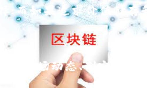

在Ethereum官网查看ETH最新价格及投资指南

关键词

ETH价格, Ethereum官网, 加密货币投资, 以太坊, 区块链技术/guanjianci

一、Ethereum官网概览

Ethereum（以太坊）是一个开源的区块链平台，允许开发者在其上构建去中心化应用和智能合约。自2015年问世以来，以太坊就迅速发展，成为全球第二大市值的加密货币，仅次于比特币。在以太坊的官网（ethereum.org）上，可以找到最新的ETH价格和相关信息，成为投资者首选的信息源。

二、ETH的价格趋势分析

ETH的价格波动性很大，受到多种因素的影响，包括市场需求、投资者情绪、政策法规等。在了解ETH价格时，投资者需要关注实时行情数据，并结合市场动态进行分析。在以太坊官网上，ETH的实时价格通常会根据不同的加密货币交易所综合计算得出，为用户提供最新的市场状态。

三、如何在Ethereum官网查看ETH价格

要在Ethereum官网查看ETH价格，您只需要访问官网，并随即在首页找到相关的价格信息。官网还提供其他功能，比如查看以太坊的技术白皮书、学习如何使用以太坊开发应用程序等。

四、ETH的投资策略

在投资ETH之前，了解市场和制定投资策略至关重要。投资者应该明确自己的投资目标，是长期持有还是短期交易。同时，要考虑市场的波动性和风险，设定合理的止损点和收益预期。通过官方渠道获取ETN相关信息，可以帮助投资者做出更明智的决策。

五、区块链技术的潜力

区块链技术的潜力已经被许多行业所认识，这推动了以太坊的发展。以太坊不仅仅是一种加密货币，它还是一个允许开发者创建去中心化应用的平台。通过了解区块链的基本知识，投资者可以更好地把握未来的投资机会。

六、可能相关的问题

1. ETH的价格受到哪些因素的影响

ETH的价格波动受多种因素的影响，包括市场供需、投资者情绪、政策变化及技术发展。供需关系是基本经济原理，而在加密货币市场中，由于参与者较多，其情绪和趋势会极大影响价格。例如，当有大量买入订单时，ETH价格会涨；反之，卖出订单增多时，则会压低价格。

此外，政府政策也会影响ETH价格。例如，某项政策的出台可能会影响投资者信心，从而导致市场价格波动。同时，技术发展也不可小觑，以太坊的升级和改进（如以太坊2.0的推出），可能会改变用户对ETH的需求，进而影响价格。

总体而言，投资者在投资ETH时，必须关注这些动态因素，并做出适当反应。通过保持对市场的敏锐洞察，可以更好地把握交易时机，降低投资风险。

2. 如何安全地购买ETH

购买ETH的安全性至关重要。首先，选择安全可靠的交易所是关键，用户应选择在业界有良好声誉的平台。不同交易所有不同的手续费、提款政策和安全措施，投资者在注册和交易前应仔细比较和研究。

其次，用户应该选择安全的付款方式，如银行转账或使用国家货币购买。很多交易所支持多种付款方式，选择安全性更高的方式可以降低资金被盗的风险。

在获得ETH后，务必将其存储在安全的钱包中。热钱包方便使用，但安全性较低，适合日常交易；冷钱包虽然不便，但安全性高，适合长期存储大额ETH。

3. ETH的未来发展前景

以太坊的开发者正致力于推动其技术演进，ETH的未来发展前景引人关注。以太坊2.0是目前备受期待的升级，将使以太坊从“工作量证明”转向“权益证明”，降低能耗、提升交易处理速度，并提高网络安全性。

此外，以太坊的智能合约和去中心化应用（DApps）也在迅速增长，吸引了大量开发者和投资者。這种生态系统的扩展将增加ETH的真实用例，从而增加市场对其的需求。

随着更多大型企业和机构开始关注和参与以太坊网络，ETH的市场价值有可能不断上升。总之，ETH的未来发展充满潜力，但也需关注潜在的市场风险。

4. 如何分析ETH的技术图表

技术分析是投资者必备的技能，分析ETH的技术图表可以帮助预测价格走势。常用的技术指标包括MACD、RSI、布林带等，每种指标都有其特定的意义和应用。

例如，MACD可以用来判断市场趋势的变化，如果MACD线突破信号线，可能意味着价格即将上涨。但需要注意的是，技术分析并非绝对，并需要与基本面分析相结合，才能更全面地理解市场。

投资者在进行技术分析时，需关注前期重要支撑位和阻力位，这些区域对判断价格走势至关重要。此外，结合市场新闻和行业动态，可以帮助投资者更好地把握交易时机。

5. ETH与比特币的对比

ETH和比特币是两种市场中最受欢迎的加密货币，但它们有明显的不同。比特币被广泛视为数字黄金，主要用于价值储存，而以太坊则是一个智能合约平台，提供更广泛的应用场景。

比特币的总供应量限制在2100万枚上，而以太坊没有固定的供应量，ETH的发行依赖于网络的共识机制。这使得比特币在稀缺性方面更具优势，但以太坊的灵活性和功能更为多样。

投资者在选择投资ETH或比特币时，应明确其投资目标。对于想要在区块链技术中找寻应用机会的投资者，以太坊可能是更合适的选择；而如果追求价值储存和长期保值，比特币可能更为合适。

总结

ETH作为一种加密货币，其价格和市场动态备受关注。在Ethereum官网上，用户可以及时获取ETH的价格和相关信息。在投资ETH时，了解市场动态、制定投资策略、安全购买ETH、分析技术图表、对比ETH与比特币等都是不可或缺的步骤。

通过细致分析和策略制定，投资者不仅可以更好地把握投资机会，还能在快速变化的市场环境中，保持投资的灵活性和安全性。无论你是新手还是有经验的交易者，了解ETH的趋势与市场，为你的投资决策提供了强有力的支持。