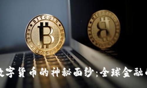 :
揭开数字货币的神秘面纱：全球金融的未来