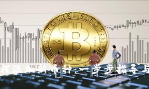 冷钱包如何添加新币种：一步步指导与注意事项