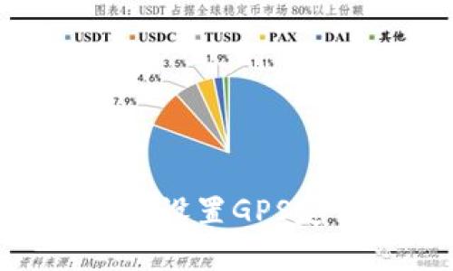 如何在tpWallet中设置GPS定位功能：详尽指南