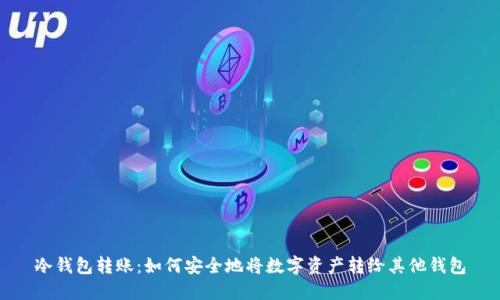 冷钱包转账：如何安全地将数字资产转给其他钱包