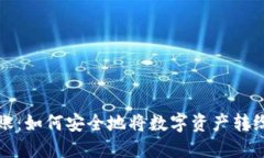 冷钱包转账：如何安全地将数字资产转给其他钱
