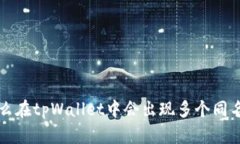 为什么在tpWallet中会出现多个同名币种