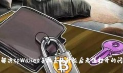 : 解决tpWallet手机系统升级后无法打开的问题