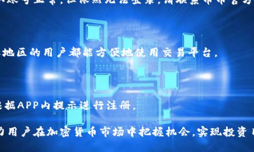 如何下载币币交易APP：详细步骤与操作指南/
币币下载,币币交易,加密货币,投资策略/guanjianci

在当前的数字经济中，加密货币的交易和投资已成为越来越多人的选择。在众多的加密货币交易平台中，币币（CoinEx）交易所因其用户友好的界面和多样的交易选择而备受欢迎。如果你想知道如何下载币币交易APP以便于随时随地进行交易和投资，这篇文章将详细为你解答，并介绍一些相关的问题。

一、什么是币币交易APP？

币币交易APP是一个专门用于进行加密货币交易的手机应用，用户可以通过该应用平台进行买卖和交易各种数字货币。随着加密货币的普及，越来越多的人选择在手机上进行实时交易。币币 App 提供了一个简化的交易平台，允许用户方便地跟踪市场行情、执行交易并管理他们的资产。

加密货币作为新兴的投资工具，其价格波动较大，用户需要以最快的速度反应以抓住市场机会。币币交易APP的出现可谓应运而生，它使得用户可以在移动设备上进行交易，摆脱了使用电脑的限制。同时，很多APP在交易过程中还提供实时的市场信息、图表分析工具等，极大地方便了投资者的决策。

二、如何下载币币交易APP

下载币币交易APP的步骤非常简单，以下是详细的操作指南。

h41. 选择下载平台/h4

根据你使用的手机类型，选择相应的下载平台。如果你是苹果手机用户，可以在App Store中查找“CoinEx”；如果你是安卓手机用户，可以在Google Play中查找。也可以直接访问币币交易所的官方网站，通常官网会提供APP的下载链接，这样可以确保下载的是官方版本，避免安全风险。

h42. 搜索应用/h4

在相应的应用商店中，输入“CoinEx”或“币币”进行搜索。在搜索结果中找到币币交易APP，并点击进入应用详情页面。

h43. 下载与安装/h4

确认应用信息后，点击“下载”或“安装”按钮。根据网络速度，安装过程可能会有一定的时间，耐心等待即可。

h44. 注册与登录/h4

下载完成后，打开APP并根据提示进行注册。通常需要填写邮箱、设置密码等，某些国家或地区可能需要进行身份验证。注册完成后，你就可以使用注册的账号和密码登录APP。

登录后，为了确保资金安全，建议用户启用双重验证。许多APP都支持谷歌验证器或短信验证等安全措施，这样可以有效保护账户安全。

三、使用CoinEx APP的基本功能介绍

币币交易APP除了基本的交易功能外，还具备以下几项核心功能，帮助用户更好地进行投资：

h41. 实时行情/h4

用户可以在APP上查看实时市场行情，了解各种数字货币的价格走势、涨跌幅、成交量等信息，帮助自己做出投资判断。

h42. 交易功能/h4

用户可以通过APP轻松进行各种交易，包括现货交易、杠杆交易等。不同的交易方式可以满足不同用户的需求，让用户根据自己的投资策略进行选择。

h43. 订单管理/h4

用户能在APP上管理自己的订单，查看未成交的买入卖出单，及时了解交易状态。同时，用户也可以随时取消订单，灵活应对市场变化。

h44. 钱包管理/h4

币币APP内置钱包功能，用户可以在APP内存储自己购买的加密货币。对于一些资金规模较小的用户来说，直接在交易所持有资产既方便又安全。

h45. 社区与资讯/h4

币币交易APP通常还建立有交易社区，用户可以在此交流自己的投资心得，同时获取市场最新消息、技术分析等，让投资不再孤单。

四、下载币币APP常见问题

h41. CoinEx APP官网下载的链接安全性如何保障？/h4

确保从官方网站下载APP是保护用户资金安全的重要步骤。币币交易所官方网站上提供的下载链接会自动跳转到相应的官方应用商店页面，防止下载到恶意软件。此外，用户下载APP后，务必及时更新到最新版本，以确保应用的安全性和稳定性。

h42. 如何解决币币APP无法下载或安装的问题？/h4

如果遇到下载或安装失败的情况，可以先检查网络是否正常、应用商店是否出现故障。同时，确保手机存储空间足够，也可尝试重启手机或清理应用商店的缓存。如果问题依旧存在，可以尝试访问币币官方网站获取客服支持。

h43. 在APP中遇到无法登录的问题怎么办？/h4

如果在登录币币APP时遇到问题，首先确认输入的账号、密码是否正确。若忘记密码，可以通过“忘记密码”功能重置密码。如果确认账号正常，但依然无法登录，请联系币币官方客服，寻找帮助解决问题。

h44. 币币APP支持哪些语言，是否会有中文版？/h4

大多数币币交易平台都支持多语言，包括中文版。在APP中，用户通常可以在设置中找到语言选项进行切换。这确保了不同国家或地区的用户都能方便地使用交易平台。

h45. 下载币币APP后是否需要注册新账号？/h4

如果用户之前在PC端或其他设备上已注册过账户，下载APP后可以直接使用原有账号登录，无需重新注册。若是新用户，则需要根据APP内提示进行注册。

通过上述内容，相信您对如何下载币币交易APP已经有了更清晰的了解。币币交易APP为广大投资者提供了便捷的交易方式，助力用户在加密货币市场中把握机会，实现投资目标。希望此指南能为您的币币交易之旅提供帮助！