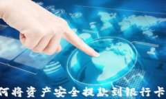 冷钱包如何将资产安全提款到银行卡：完整指南