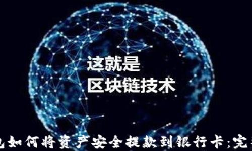 
冷钱包如何将资产安全提款到银行卡：完整指南