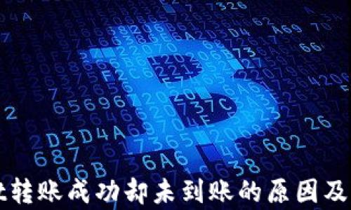 
tpWallet转账成功却未到账的原因及解决方案