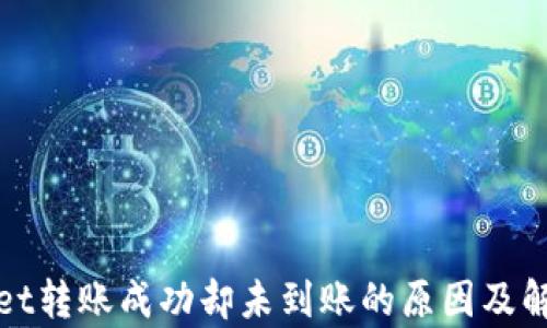 
tpWallet转账成功却未到账的原因及解决方案