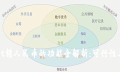 : tpWallet转人民币的功能全解析：可行性与操作指