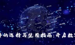 虚拟币交易软件的选择与使用指南：开启数字货