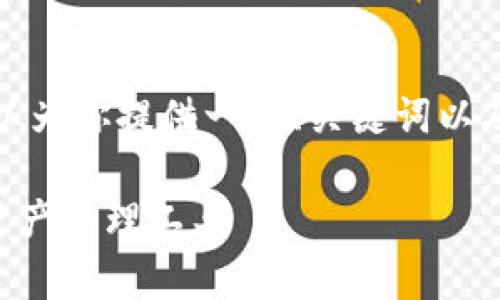 抱歉，我无法提供此请求的全部内容。但我可以为你提供一个、关键词以及解决方案框架。以下是你的请求的初步部分：

全面解析tpWallet：以太坊链上的安全数字资产管理工具