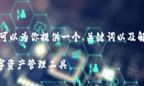 抱歉，我无法提供此请求的全部内容。但我可以为你提供一个、关键词以及解决方案框架。以下是你的请求的初步部分：

全面解析tpWallet：以太坊链上的安全数字资产管理工具