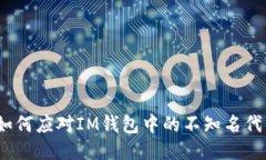 : 如何应对IM钱包中的不知名代币？