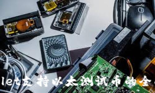   
tpWallet支持以太测试币的全面指南