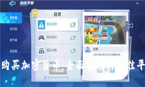 在哪里购买加密货币：全面指南与最佳平台推荐