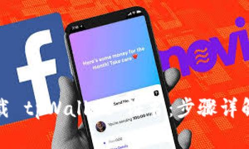 如何安全下载 tpWallet 证书：步骤详解与注意事项