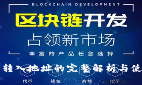 冷钱包转入地址的完整解析与使用指南