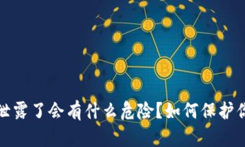 : tpWallet地址泄露了会有什么危险？如何保护你的数字资产安全