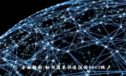: 全面解析：如何简单快速注册OKKI账户