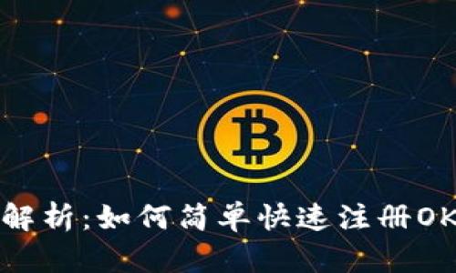 : 全面解析：如何简单快速注册OKKI账户