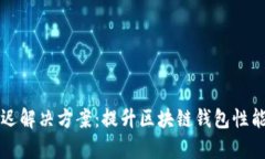 tpWallet延迟解决方案：提升区块链钱包性能的有效