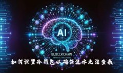 如何设置冷钱包以确保流水无法查找