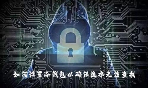 如何设置冷钱包以确保流水无法查找