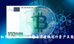 如何在tpWallet中安全便捷地进行资产互转