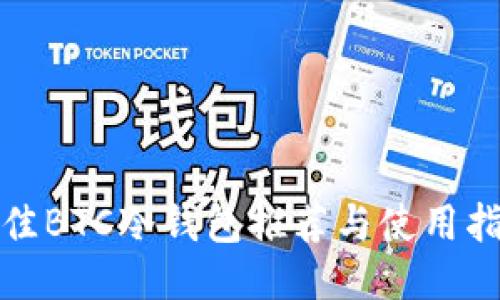 最佳BTC冷钱包推荐与使用指南