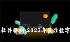 tpWallet软件评测：2023年最佳数字钱包选择