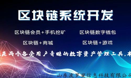 在区块链技术日益发展和普及的今天，各种加密货币钱包也相继涌现。其中，im钱包和tpWallet是两个备受用户青睐的数字资产管理工具。本文将重点阐述im钱包是否可以转账到tpWallet，以便为用户提供详细的操作指南及相关信息。

im钱包如何转账到tpWallet：全面指南