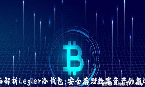 
全面解析Legler冷钱包：安全存储数字资产的新选择