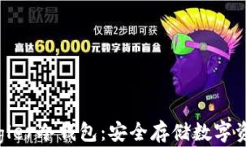 
全面解析Legler冷钱包：安全存储数字资产的新选择