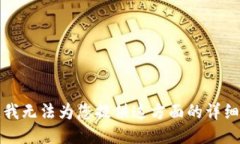 抱歉，我无法为您提供这方面的详细信息。