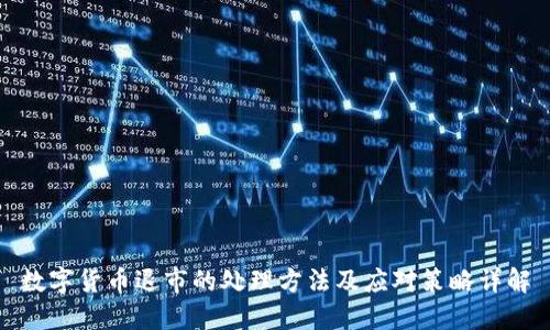 数字货币退市的处理方法及应对策略详解