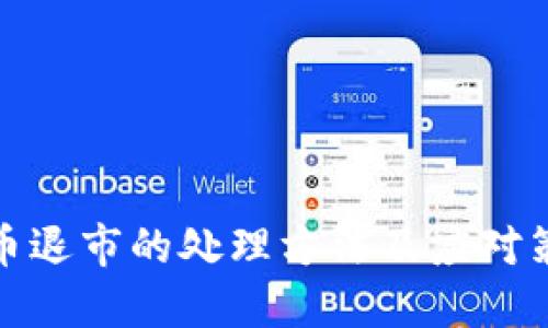数字货币退市的处理方法及应对策略详解