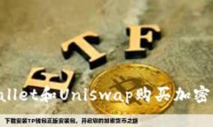 如何通过tpWallet和Uniswap购买加密货币：完整指南