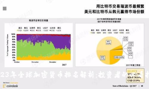 2023年全球加密货币排名解析：投资者的必看指南