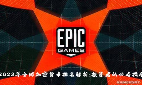2023年全球加密货币排名解析：投资者的必看指南