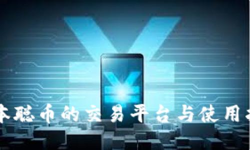 中本聪币的交易平台与使用指南