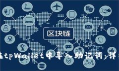 如何在tpWallet中导入助记词：详细指南