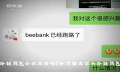 冷链钱包会被冻结吗？如何解冻你的冷链钱包
