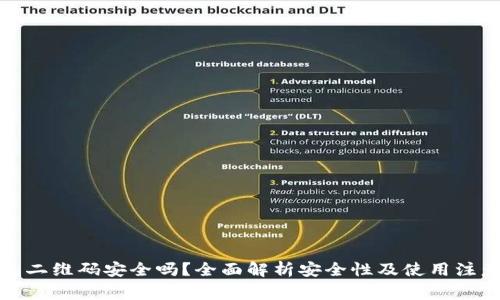 冷钱包二维码安全吗？全面解析安全性及使用注意事项