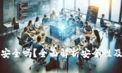 冷钱包二维码安全吗？全面解析安全性及使用注