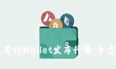 如何使用tpWallet发布行情：全方位指南
