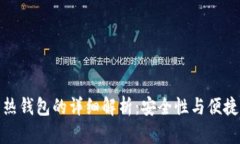 冷钱包与热钱包的详细解析：安全性与便捷性的